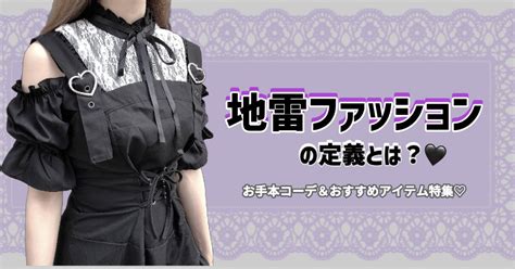 地雷風|地雷系ファッションの定義は？お手本コーデやおすす。